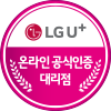 LG U+ 온라인 공식인증 대리점