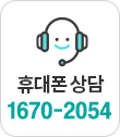 상담센터 1670-2054